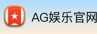 AG娱乐官网 logo